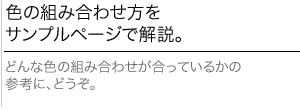 色の組み合わせ方をサンプルページで解説。