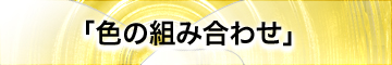 uF̑gݍ킹v