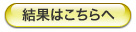 結果はこちらへ