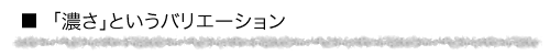 「濃さ」というバリエーション