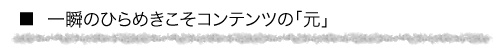 一瞬のひらめきこそコンテンツの「元」