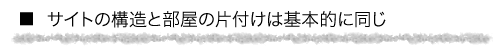 サイトの構造と部屋の片付けは基本的に同じ
