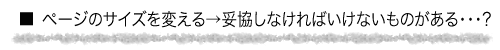 ページのサイズを変える→妥協しなければいけないものがある…?