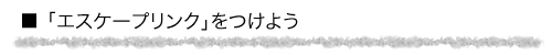 エスケープリンクをつけよう